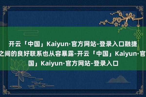 开云「中国」Kaiyun·官方网站-登录入口融捷股份与其大推动之间的良好联系也从容暴露-开云「中国」Kaiyun·官方网站-登录入口