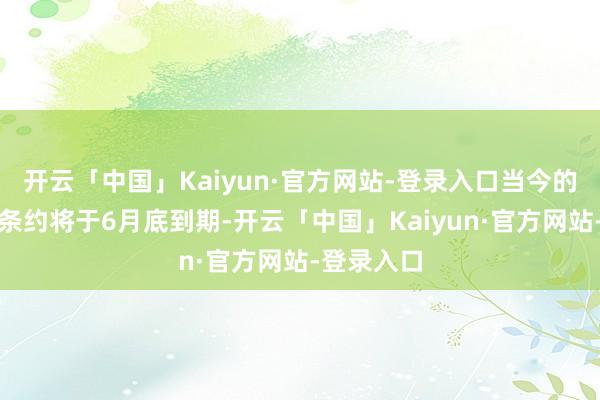 开云「中国」Kaiyun·官方网站-登录入口当今的自发减产条约将于6月底到期-开云「中国」Kaiyun·官方网站-登录入口