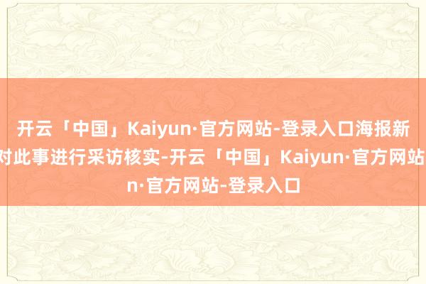 开云「中国」Kaiyun·官方网站-登录入口海报新闻记者针对此事进行采访核实-开云「中国」Kaiyun·官方网站-登录入口