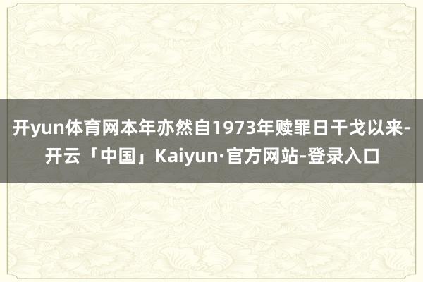 开yun体育网本年亦然自1973年赎罪日干戈以来-开云「中国」Kaiyun·官方网站-登录入口