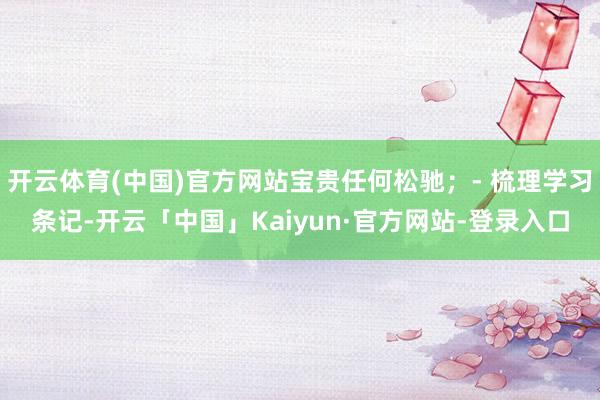 开云体育(中国)官方网站宝贵任何松驰；- 梳理学习条记-开云「中国」Kaiyun·官方网站-登录入口